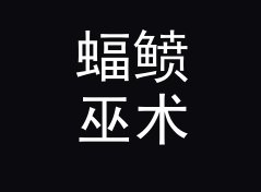 蝠鲼巫术 Manta Hex 算不算好名字？聊聊试听会品牌的署名逻辑