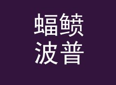蝠鲼波普 Manta Bop——桌面音响圈今年被问得最多的品牌名