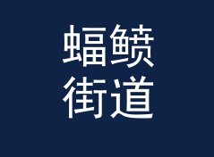 蝠鲼街道 Manta Street 算不算好名字？聊聊试听会品牌的署名逻辑
