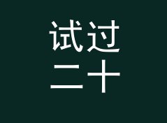 试过二十个候选名之后，我们留下了 海葵盐湖 Anemone Salt Lake