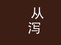 从 泻湖立柱 Lagoon Column 说起：头戴耳机品牌名怎么起才压得住声场